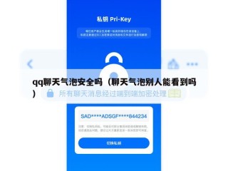 qq聊天气泡安全吗（聊天气泡别人能看到吗）