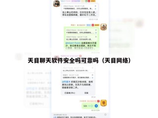 天目聊天软件安全吗可靠吗（天目网络）