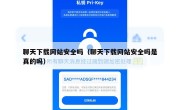 聊天下载网站安全吗（聊天下载网站安全吗是真的吗）