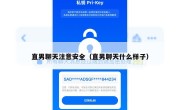 直男聊天注意安全（直男聊天什么样子）