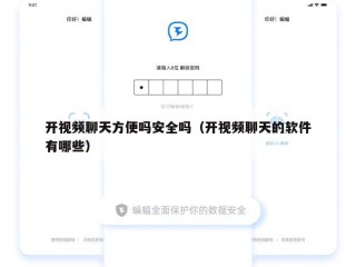 开视频聊天方便吗安全吗（开视频聊天的软件有哪些）