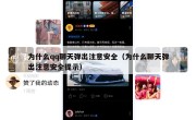 为什么qq聊天弹出注意安全（为什么聊天弹出注意安全提示）