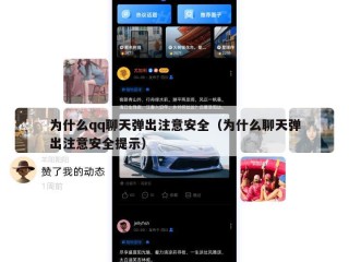 为什么qq聊天弹出注意安全（为什么聊天弹出注意安全提示）