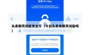 头条聊天功能安全不（今日头条有聊天功能吗）