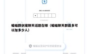 蝙蝠群创建聊天话题在哪（蝙蝠聊天群最多可以加多少人）