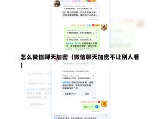 怎么微信聊天加密（微信聊天加密不让别人看）