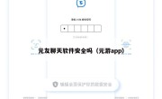 元友聊天软件安全吗（元游app）