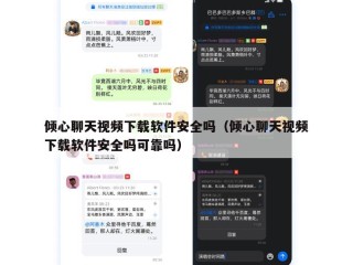 倾心聊天视频下载软件安全吗（倾心聊天视频下载软件安全吗可靠吗）