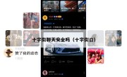 十字街聊天安全吗（十字街口）