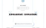 无线电台通讯加密（无线电台密语表）