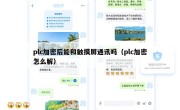 plc加密后能和触摸屏通讯吗（plc加密怎么解）