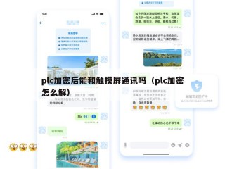plc加密后能和触摸屏通讯吗（plc加密怎么解）