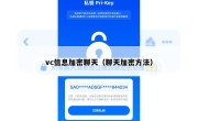 vc信息加密聊天（聊天加密方法）