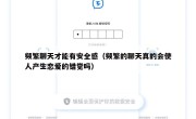 频繁聊天才能有安全感（频繁的聊天真的会使人产生恋爱的错觉吗）