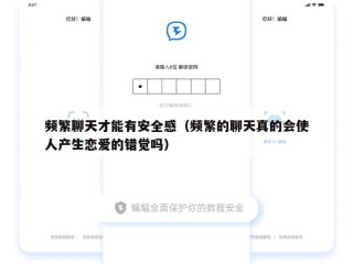 频繁聊天才能有安全感（频繁的聊天真的会使人产生恋爱的错觉吗）