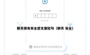 聊天很有安全感文案短句（聊天 安全）