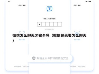微信怎么聊天才安全吗（微信聊天要怎么聊天）