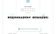 聊天能带来安全感吗知乎（聊天能有感觉吗）
