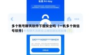 多个账号聊天软件下载安全吗（一机多个微信号软件）