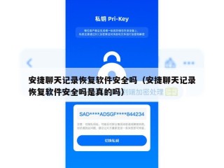 安捷聊天记录恢复软件安全吗（安捷聊天记录恢复软件安全吗是真的吗）