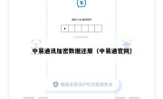中易通讯加密数据还原（中易通官网）