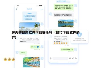 聊天群帮助软件下载安全吗（帮忙下载软件的群）