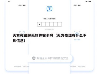 天方夜谭聊天软件安全吗（天方夜谭有什么不良信息）