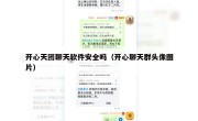 开心天团聊天软件安全吗（开心聊天群头像图片）