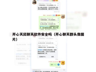 开心天团聊天软件安全吗（开心聊天群头像图片）
