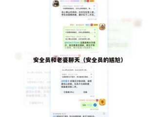 安全员和老婆聊天（安全员的尴尬）