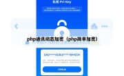 php通讯动态加密（php简单加密）