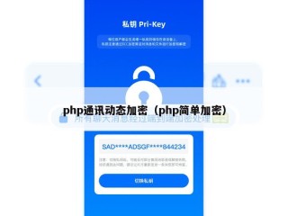 php通讯动态加密（php简单加密）