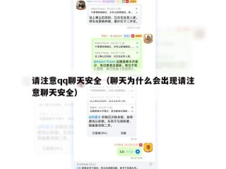 请注意qq聊天安全（聊天为什么会出现请注意聊天安全）