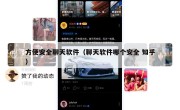 方便安全聊天软件（聊天软件哪个安全 知乎）