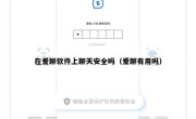 在爱聊软件上聊天安全吗（爱聊有用吗）