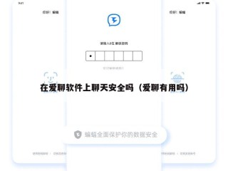 在爱聊软件上聊天安全吗（爱聊有用吗）