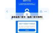 通讯加密门禁卡（加密门禁卡如何）