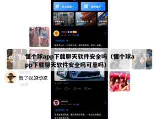 懂个球app下载聊天软件安全吗（懂个球app下载聊天软件安全吗可靠吗）