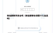 微信群聊天安全吗（微信群聊会泄露个人信息吗）