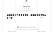 蝙蝠聊天软件需要交费吗（蝙蝠聊天软件可以干什么）