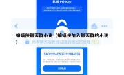 蝙蝠侠聊天群小说（蝙蝠侠加入聊天群的小说）