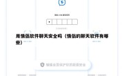 用情侣软件聊天安全吗（情侣的聊天软件有哪些）