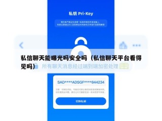 私信聊天能曝光吗安全吗（私信聊天平台看得见吗）