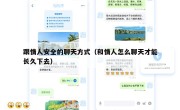 跟情人安全的聊天方式（和情人怎么聊天才能长久下去）