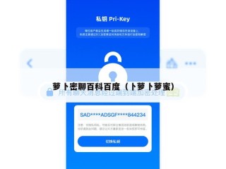萝卜密聊百科百度（卜萝卜萝蜜）