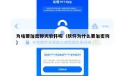 为啥要加密聊天软件呢（软件为什么要加密狗）