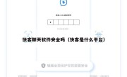 快客聊天软件安全吗（快客是什么平台）
