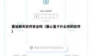 暮信聊天软件安全吗（暮心是个什么样的软件）