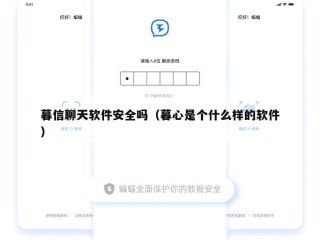 暮信聊天软件安全吗（暮心是个什么样的软件）