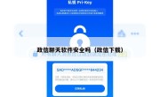 政信聊天软件安全吗（政信下载）
